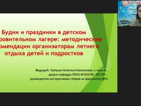 Вебинар "Будни и праздники в детском оздоровительном лагере: методические рекомендации организаторам летнего отдыха детей и подростков"