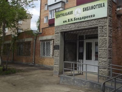 Центральная библиотека имени В. Н. Бондаренко