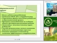 Взаимодействие детского сада и семьи – приоритетное направление в деятельности дошкольной образовательной организации