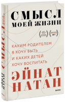Смысл моей жизни