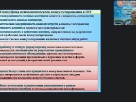 Международный вебинар «Психологическое консультирование педагогов и родителей в специальном образовании»
