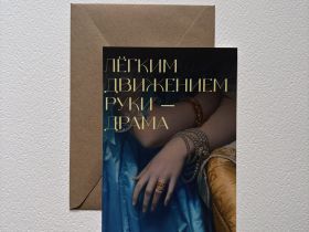 Открытка с шелковым покрытием ISKVSSNO "Драма"