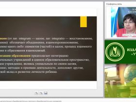 Международный вебинар "Интеграция основных и дополнительных общеобразовательных программ в общеобразовательных учреждениях"