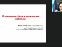 Международный вебинар "Социальная сфера и социальная политика"