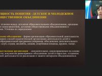 Вебинар "Педагогическое сопровождение деятельности детских общественных объединений"