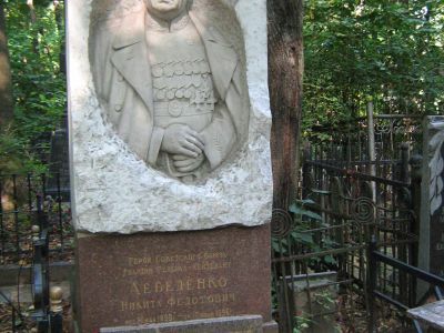 Могила - Лебеденко Никита Федотович (1899-1956), Герой Советского Союза