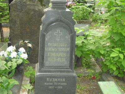 Могила Губарева Александра Петровича (1855-1931)