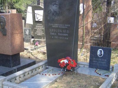 Могила - Хрусталев Павел Павлович (1917-1975), полковник, летчик, Герой Советского Союза