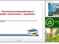 Технология взаимодействия в диаде «воспитатель – родители»