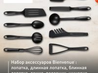Набор аксессуаров для готовки Tefal Bienvenue 9 предметов K001S925