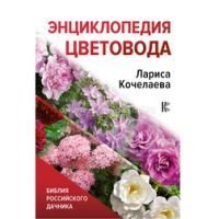 Энциклопедия цветовода Кочелаева Л. Н.