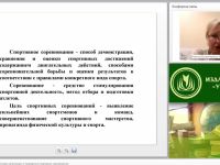 Международный вебинар "Нормативно-правовые основы организации и проведения спортивных соревнований"