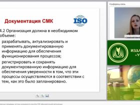 Международный вебинар "Системные документированные процедуры системы менеджмента качества (СМК) образовательной организации"