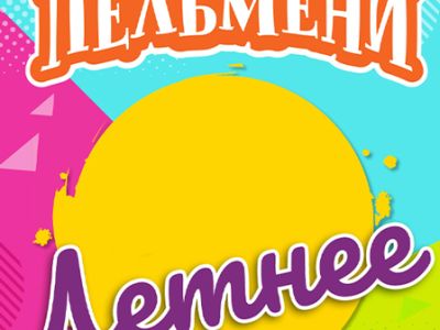 Уральские Пельмени. Летнее.