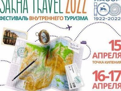 В Якутске пройдет фестиваль внутреннего туризма SAKHA TRAVEL – 2022