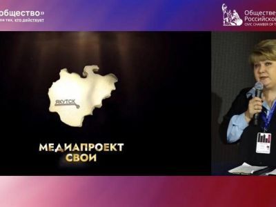 На форуме Общественной палаты РФ «Сообщество» в Москве представили медиапроект Якутии «СВОИ»