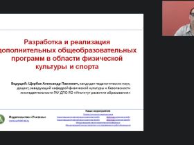 Международный вебинар "Разработка и реализация дополнительных общеобразовательных программ в области физической культуры и спорта"