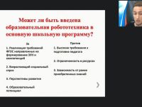 Международный вебинар «Интеграция образовательной робототехники в учебный процесс основного общего образования»