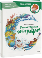 Увлекательная география. Детская энциклопедия