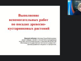 Международный вебинар "Выполнение вспомогательных работ по посадке древесно-кустарниковых растений"