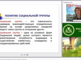 Социально-психологические аспекты взаимодействия в группе: управление коллективом