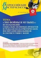 Мастер-класс «“Эхо войны в музыке”: использование социально значимых проектов в гражданско-патриотическом воспитании школьников в соответствии с ФООП»