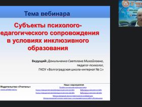 Международный вебинар "Субъекты психолого-педагогического сопровождения в условиях инклюзивного образования"