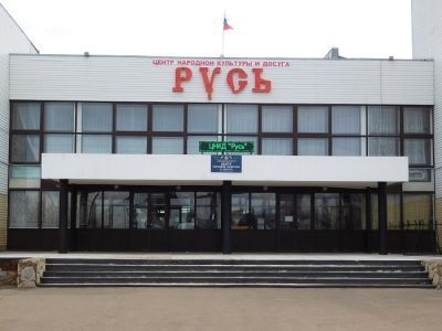 Центр народной культуры и досуга «Русь»
