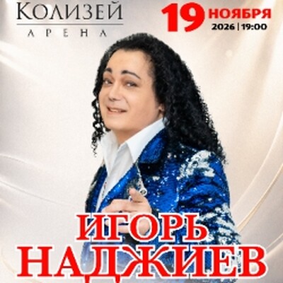 Поп-музыка Концертный зал «Колизей-арена»