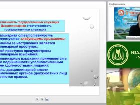 Международный вебинар "Ответственность государственных гражданских служащих"