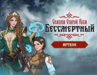 Бессмертный. Сказки Старой Руси - Артбук (PC)