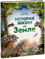 История жизни на Земле