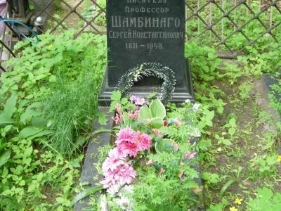 Могила Шамбинаго Сергея Константиновича (1871-1948)