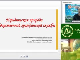Международный вебинар "Юридическая природа государственной гражданской службы"