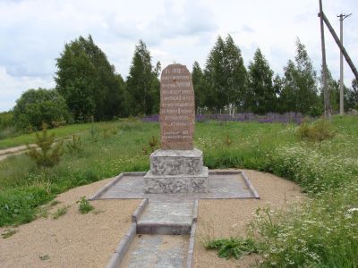 Памятный камень, на котором сделана (вырублена) надпись о том, что здесь 2 августа 1812 г. войска Наполеона перешли русскую границу, наступая на Москву, 6 ноября отступали после тяжелого поражения