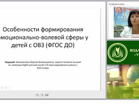 Особенности формирования эмоционально-волевой сферы у детей с ОВЗ (ФГОС ДО)