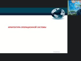Международный вебинар «Операционные системы, среды и оболочки»