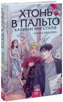 Хтонь в пальто. Какими мы стали
