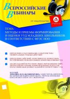 Методы и приемы формирования и оценки УУД младших школьников в соответствии с ФГОС НОО