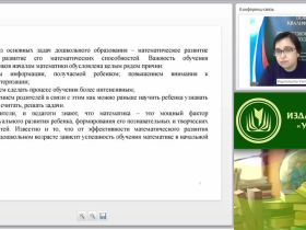 Международный вебинар "Подготовка детей к обучению в школе с учетом требований ФГОС дошкольного образования и начального общего образования: формирование элементарных математических представлений"