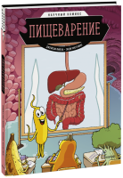 Пищеварение. Научный комикс