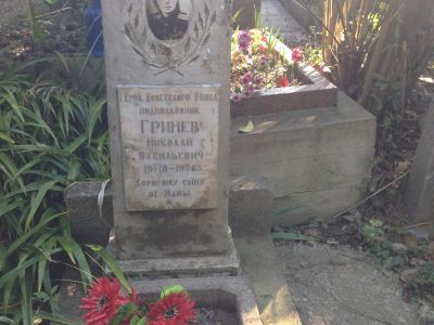 Могила Н.В. Гринева (1910 - 1963), Героя Советского Союза