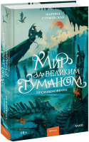 Мир за Великим Туманом. Проникновение