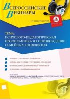 Вебинар "Психолого-педагогическая профилактика и сопровождение семейных конфликтов"