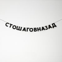 Гирлянда "СТОШАГОВНАЗАД"