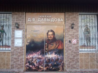 Библиотека № 11 имени Д. В. Давыдова г. Москвы