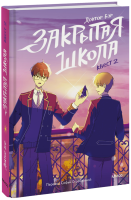 Закрытая школа. Квест 2