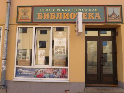 Приозерская городская библиотека