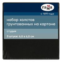 Набор холстов на картоне Гамма "Студия", 3 шт., 6,5*6,5 см, цвет черный, 100% хлопок, 280 г, мелкое
