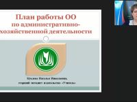 Международный вебинар "План работы образовательной организации по административно-хозяйственной деятельности"